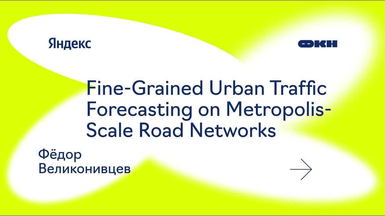Fine-Grained Urban Traffic Forecasting on Metropolis-Scale Road Networks (Фёдор Великонивцев)