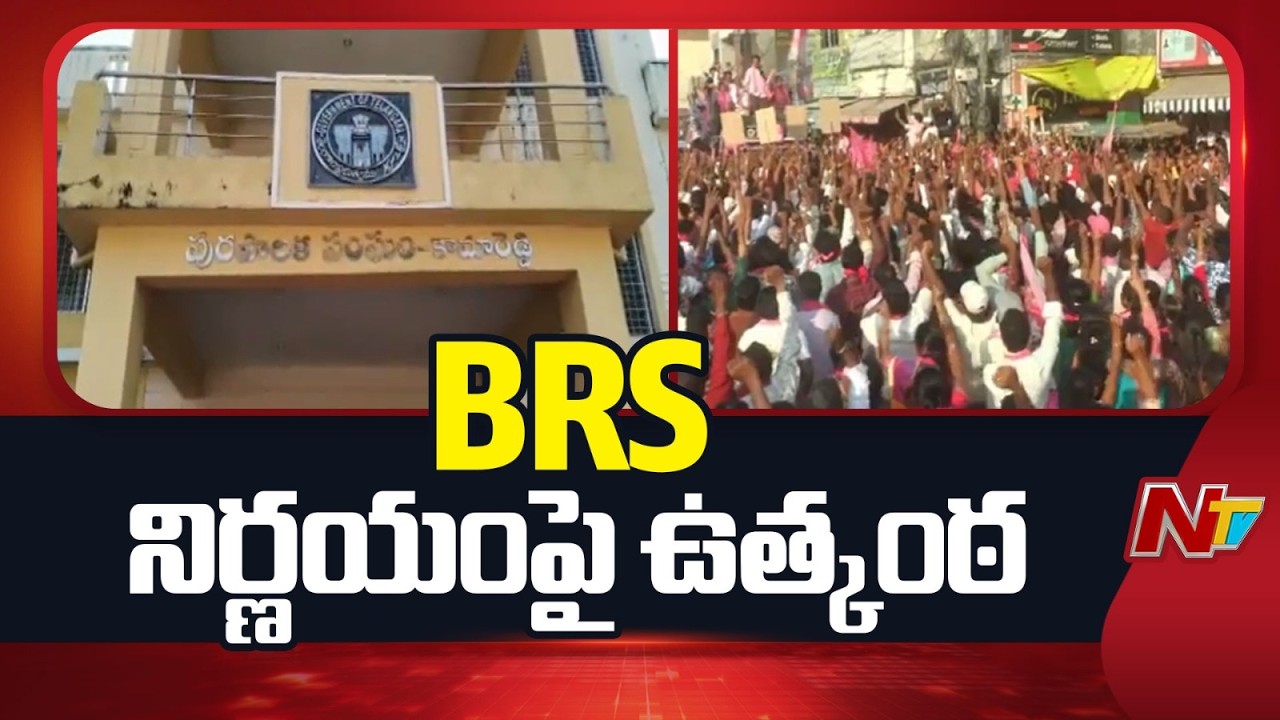 కామారెడ్డి మున్సిపాల్టీ పీఠంపై ఉత్కంఠ | Kamareddy Municipal Results | NTV Telugu