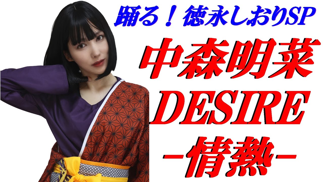 踊る！徳永しおり／中森明菜『DESIRE -情熱-』【踊ってみた】