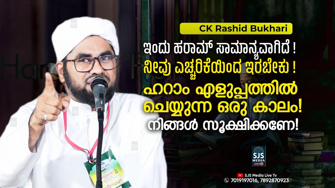 ഹറാം എളുപ്പത്തിൽ ചെയ്യുന്ന ഒരു കാലം! നിങ്ങൾ സൂക്ഷിക്കണേ! | Latest New Speech Rashid Bukhari Kuttiady