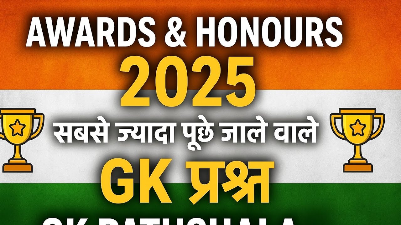 👉 Awards & Honours 2025 | Delhi Police gk Railway Group D | 20 Most Important MCQ | Gk Pathshala 