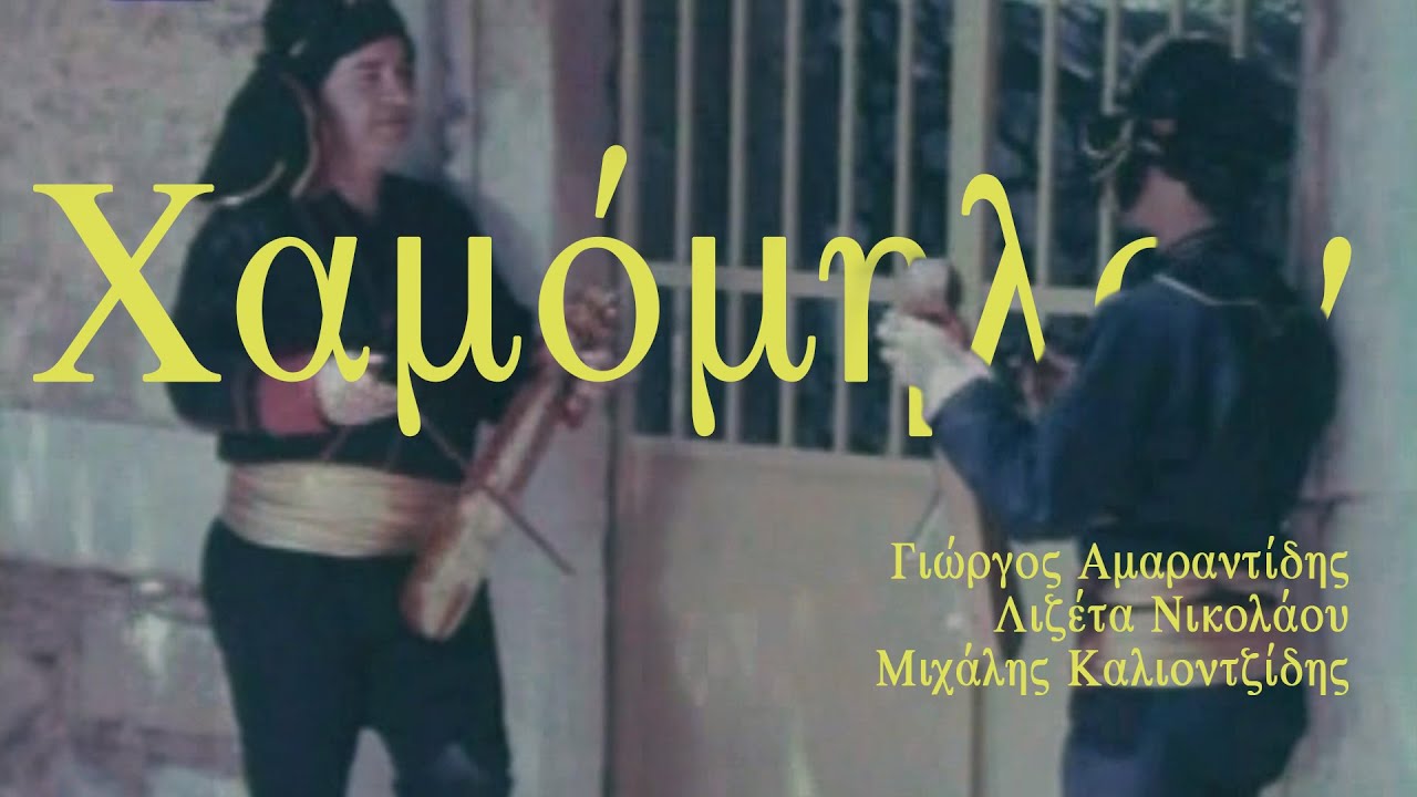 Χαμόμηλον - #Αμαραντίδης #Λιζέτα #Καλιοντζίδης #pontiaka