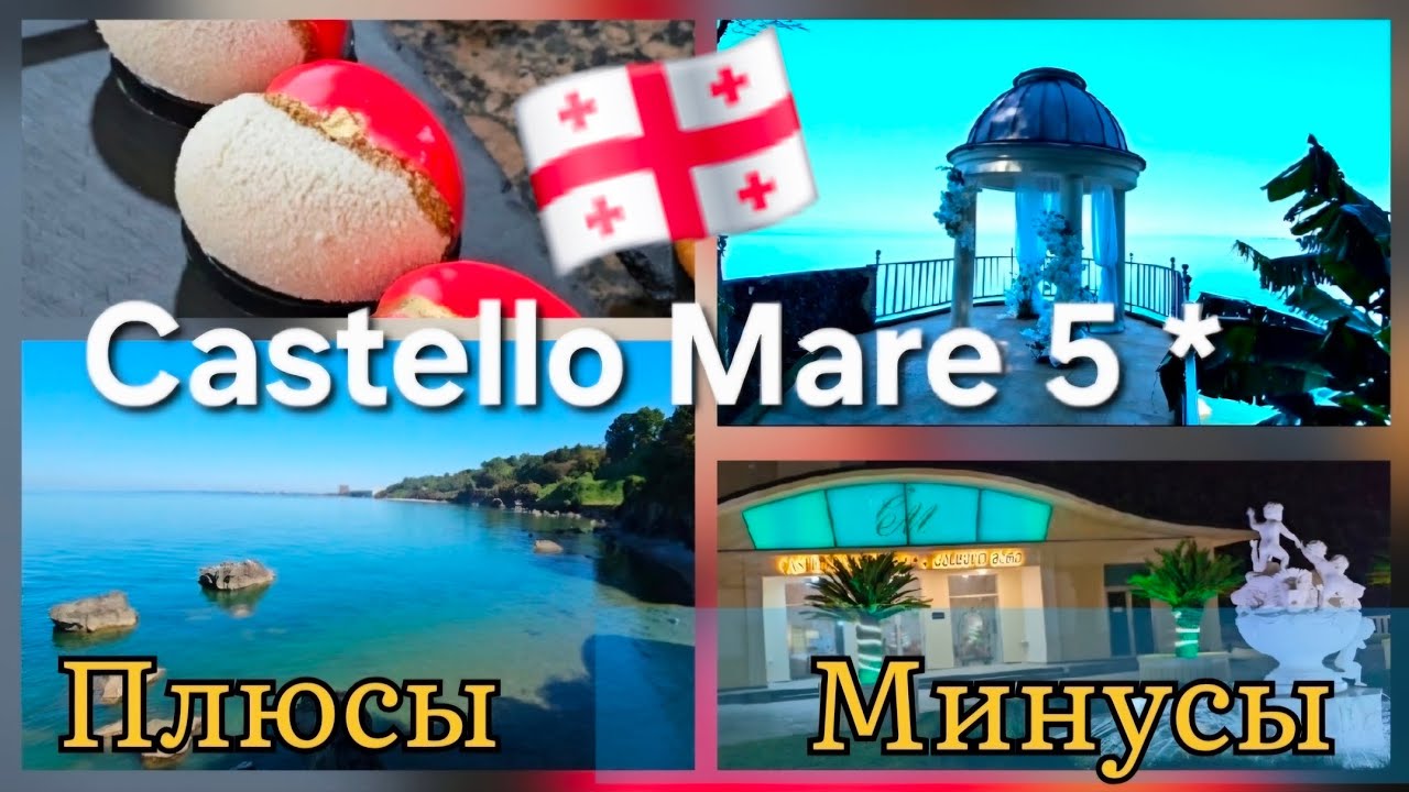 🇬🇪Castello Mare & Wellness Resort &hearts;️ Плюсы и минусы отеля .Чем кормят в отеле на Всё Включено.Грузия