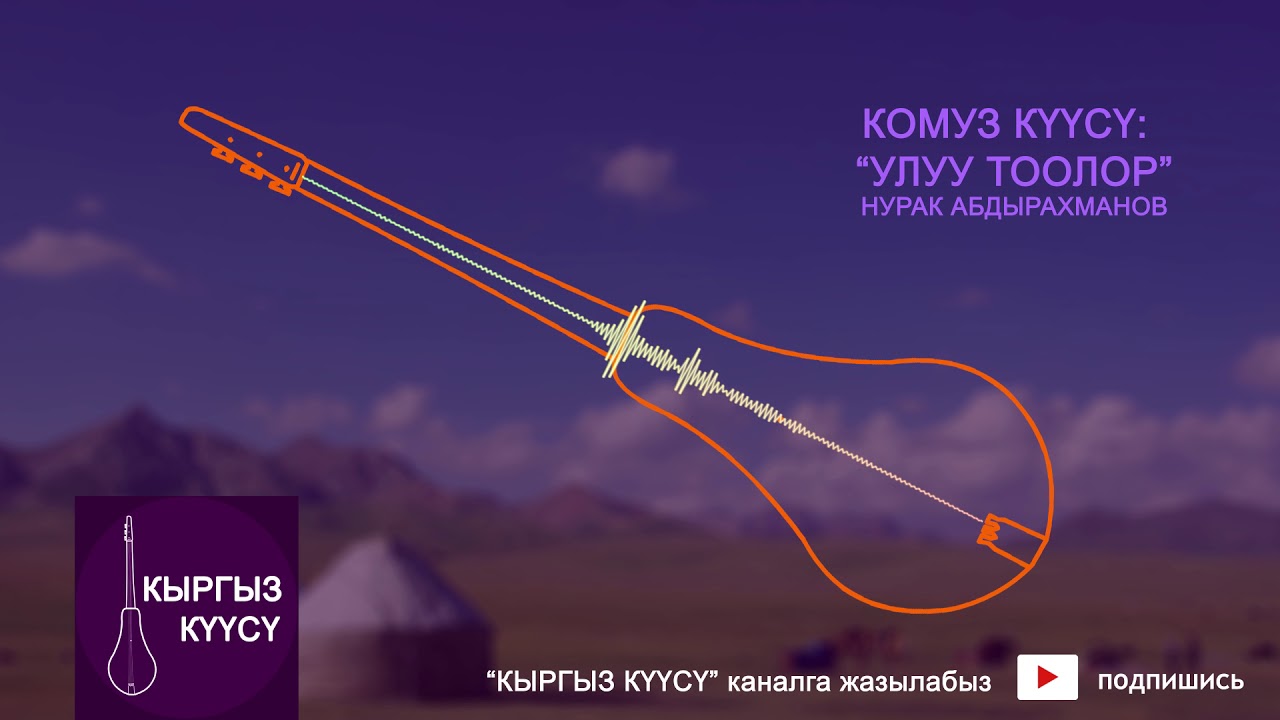 Комуз куусу - Улуу Тоолор | Kyrgyz National Folklore music with relaxing visuals