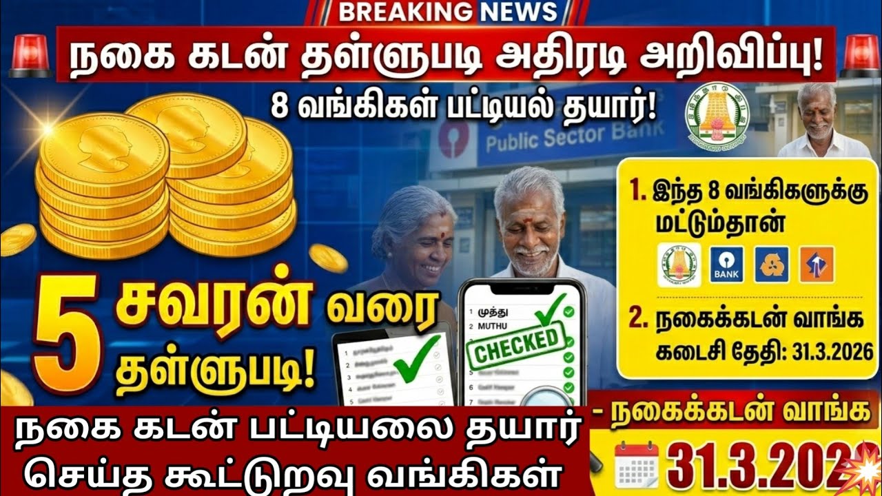 நகைகடன் தள்ளுபடி 2026! 🥳 பட்டியலை தயார் செய்த வங்கிகள்! உங்களுக்கு உண்டா? முழு விளக்கம்!