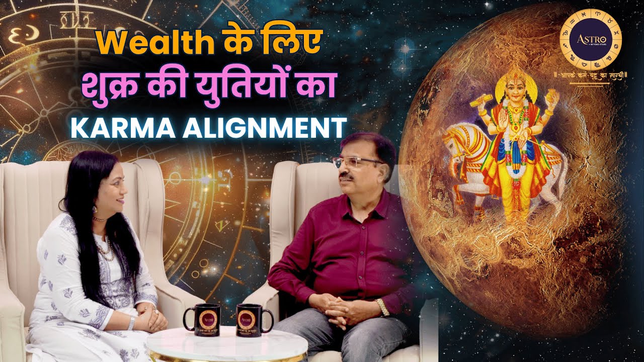 Wealth के लिए शुक्र की युतियों का Karma Alignment
