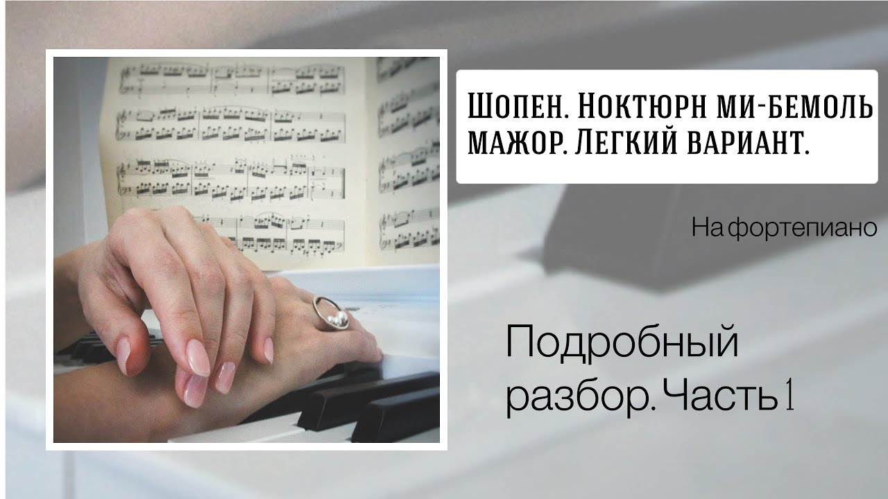 Шопен. Ноктюрн ми-бемоль мажор в легкой версии. Часть 1.