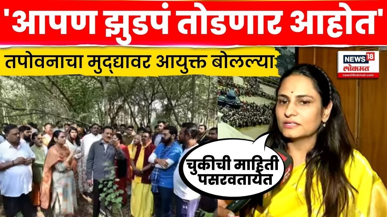 Nashik Tapovan News | तपोवन वृक्ष  तोडीच्या मुद्द्यावर पालिका आयुक्त थेट बोलल्या | N18V