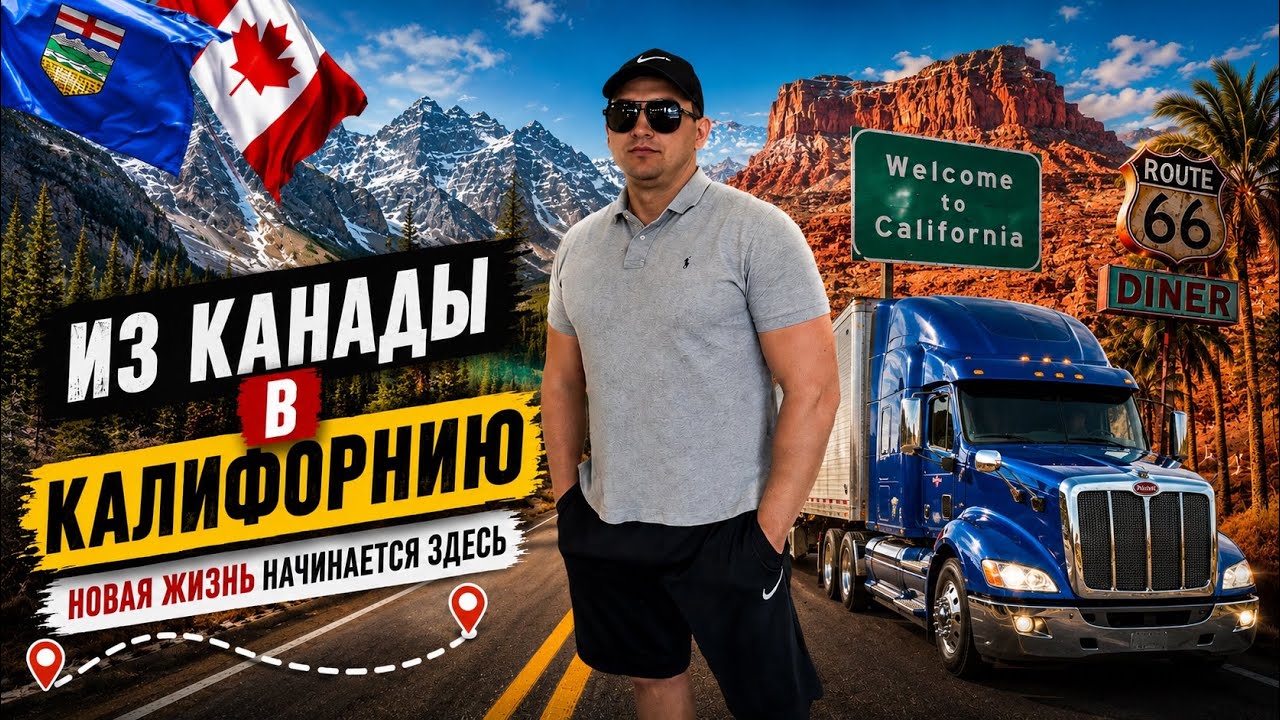 Из Канады в Лос-Анджелес на ТРАКЕ 🚛🇨🇦🇺🇸 Тату, такси и дорога в Калифорнию
