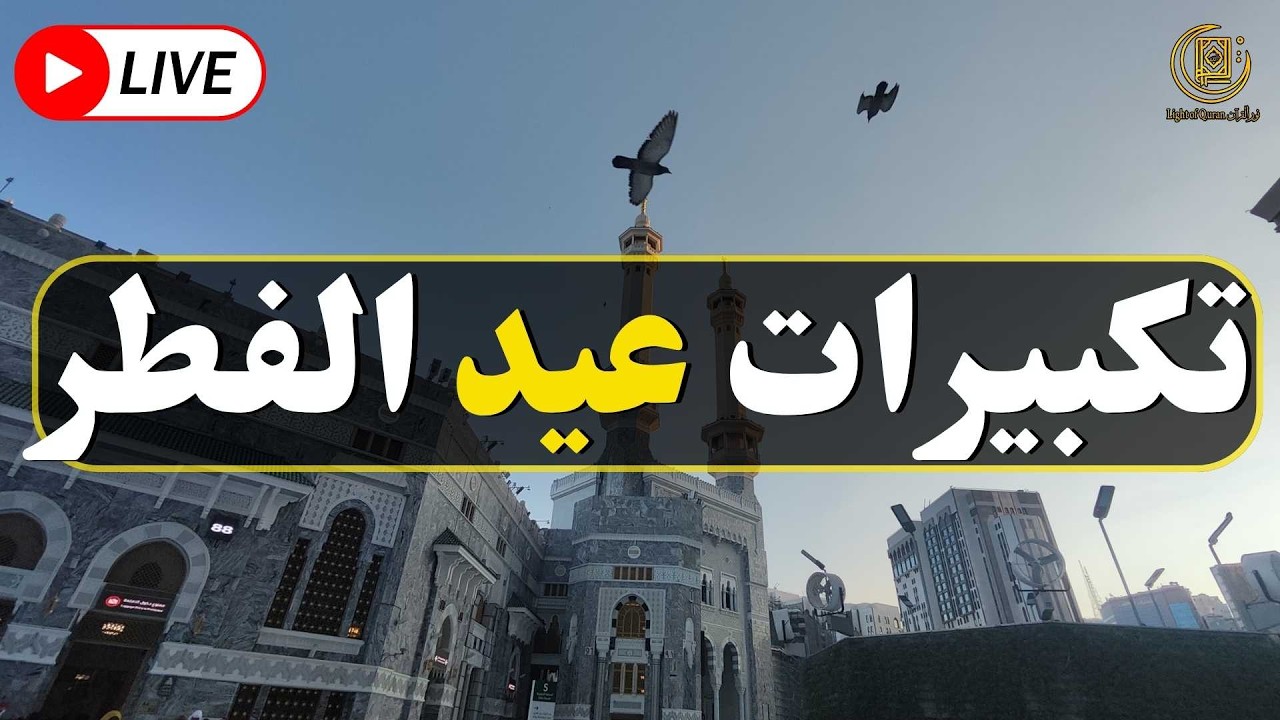 تكبيرات عيد الفطر المبارك 2026 بصوت جميل 🌷💛 لنجعلها تملأ الدنيا الله أكبر الله أكبر ولله الحمد