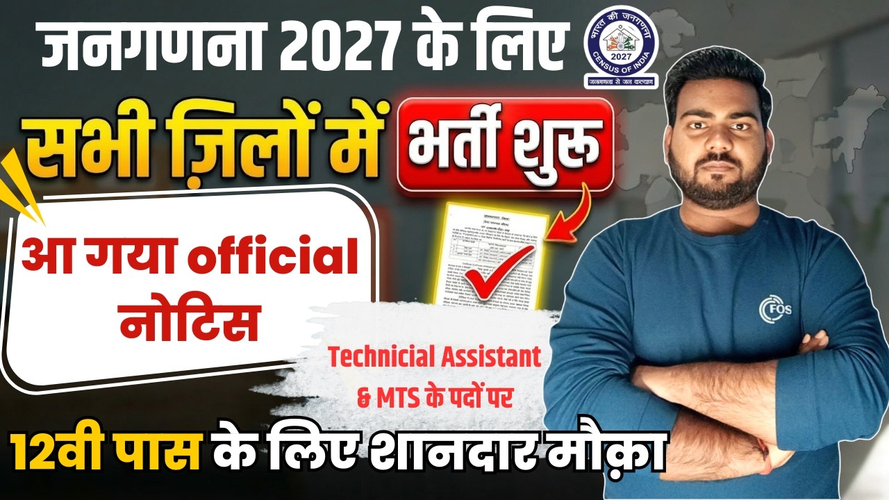 Janganana 2027 Bharti | बिहार के सभी ज़िलों में जनगणना 2027 के लिए भर्ती शुरू 12वी पास के लिए मौक़ा