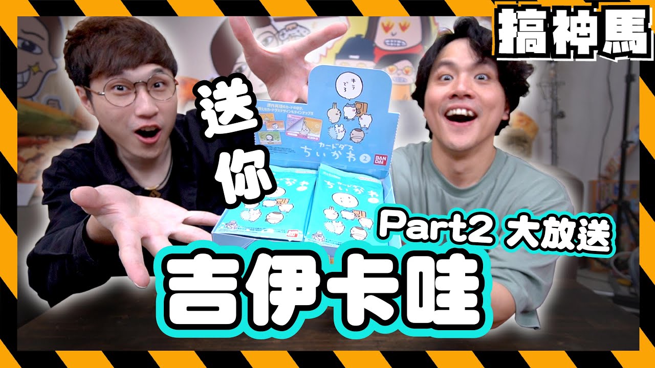 【吉伊卡哇】Chiikawa卡包開箱對戰🎁稀有卡片 輸家全部送出去！