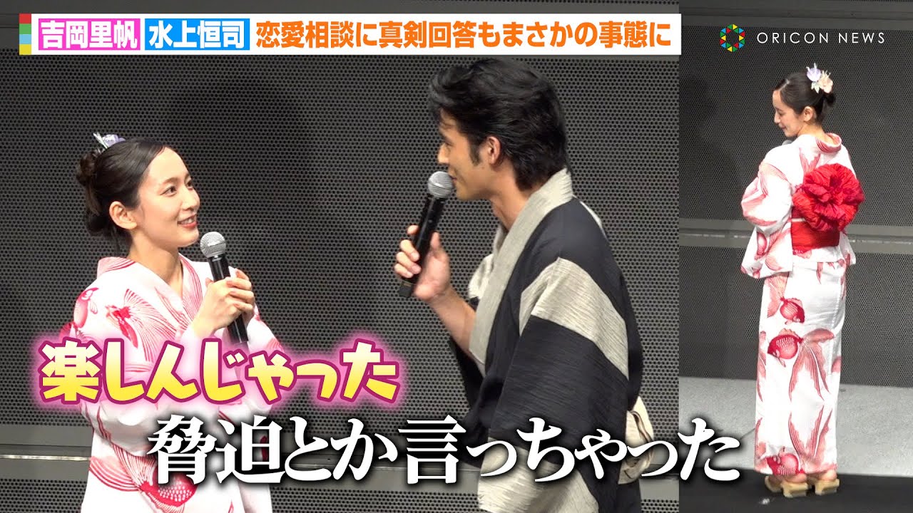 【九龍GR】吉岡里帆＆水上恒司、浴衣姿で登場！恋愛相談に真剣回答もまさかの奇跡！？「こっちが楽しんじゃった」　映画『九龍ジェネリックロマンス』納涼！夕涼み試写会