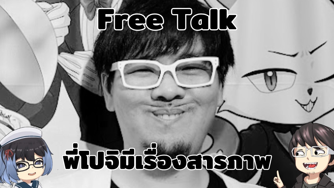Freetalk คุยไรไม่รู้ 97 เรื่องมันผ่านมา 1 เดือนแล้ว แต่ว่า....