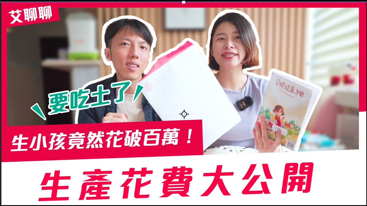 【生產花費】懷胎十月生產花費竟然破百萬？😂 超詳細記錄孕期到生產所有開銷 Ft. 吃土老公毛巾