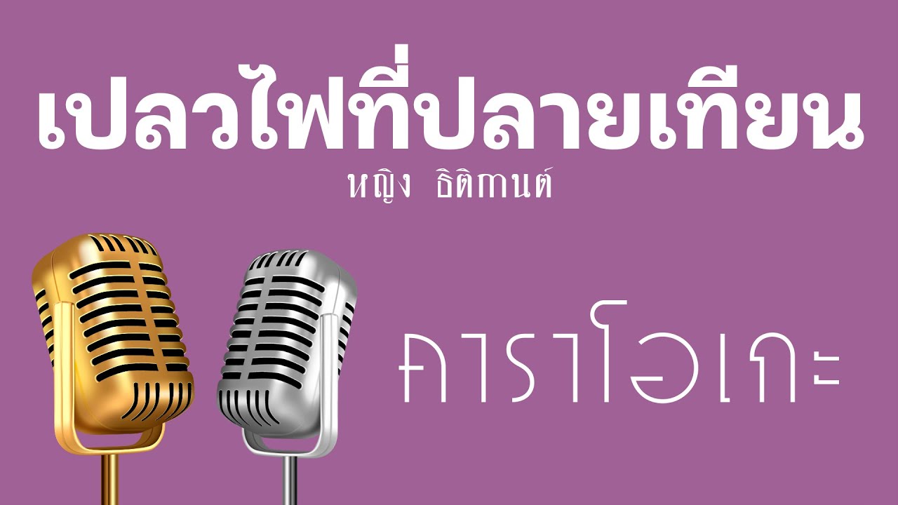 ♫ • เปลวไฟที่ปลายเทียน • หญิง ธิติกานต์「คาราโอเกะ」
