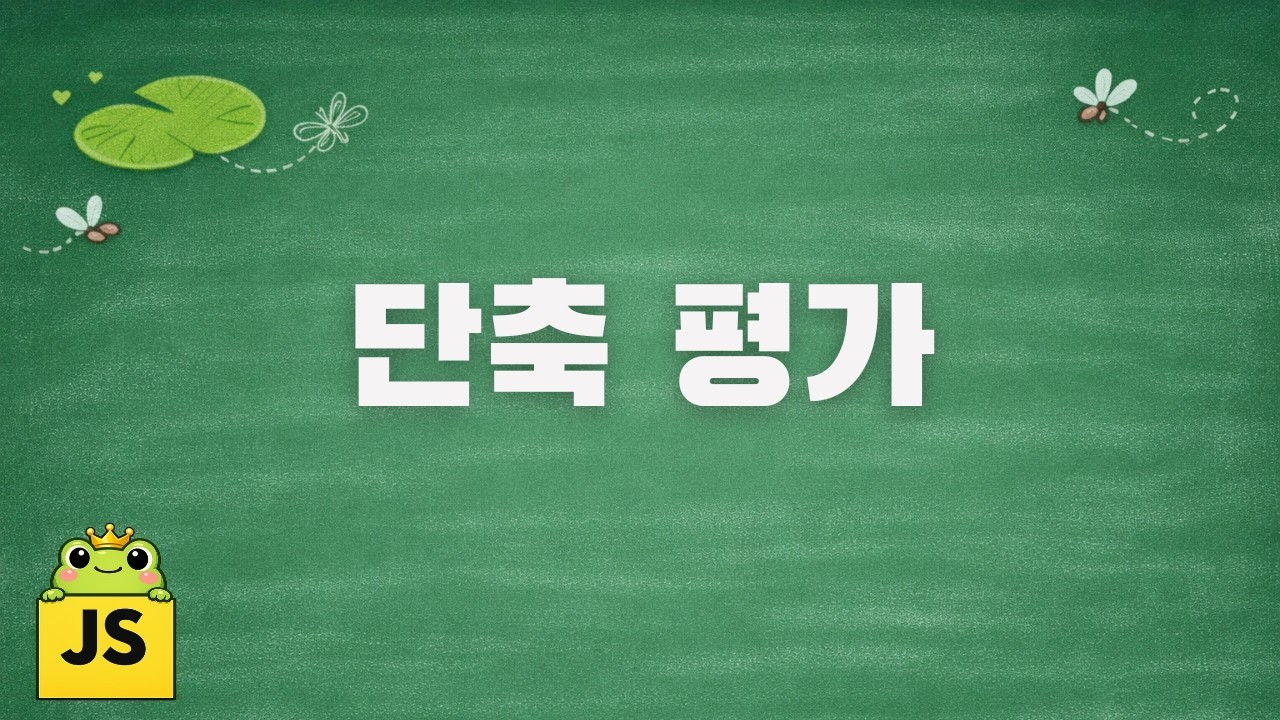 자바스크립트 [중급] | 단축 평가