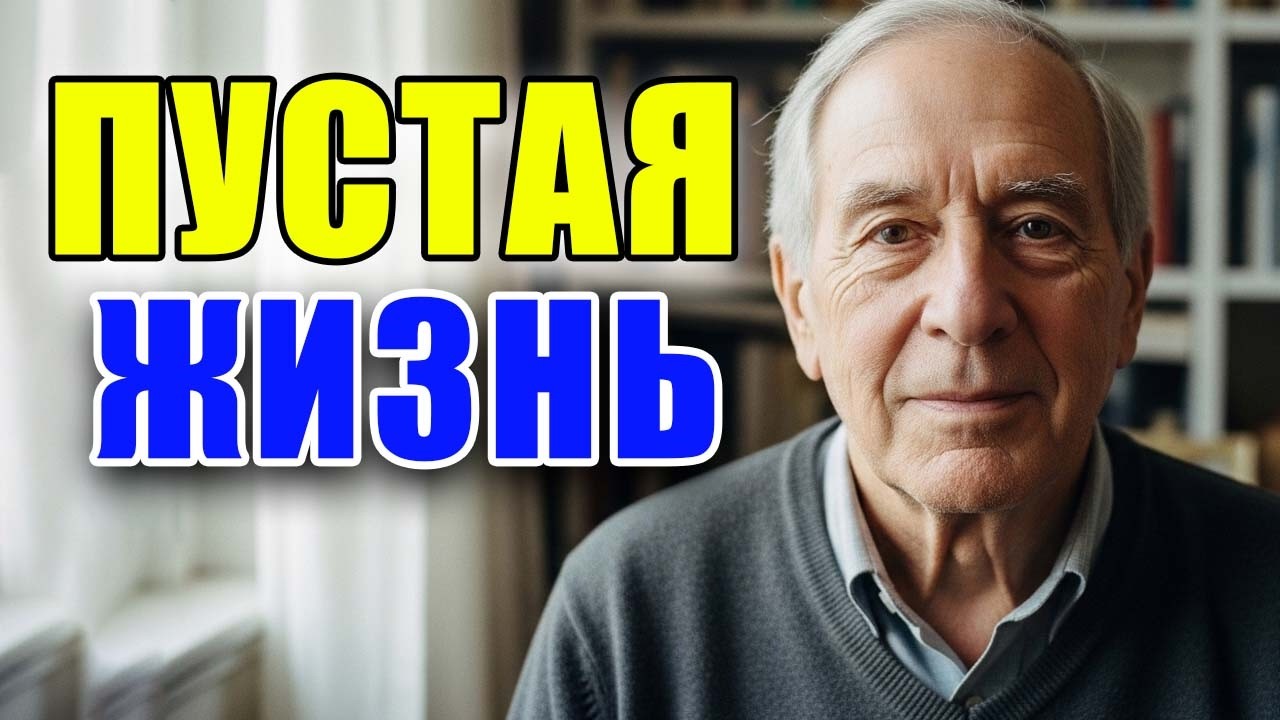 «Мне 73 года, и я потратил лучшие годы жизни впустую. Вот что я хотел бы знать раньше»