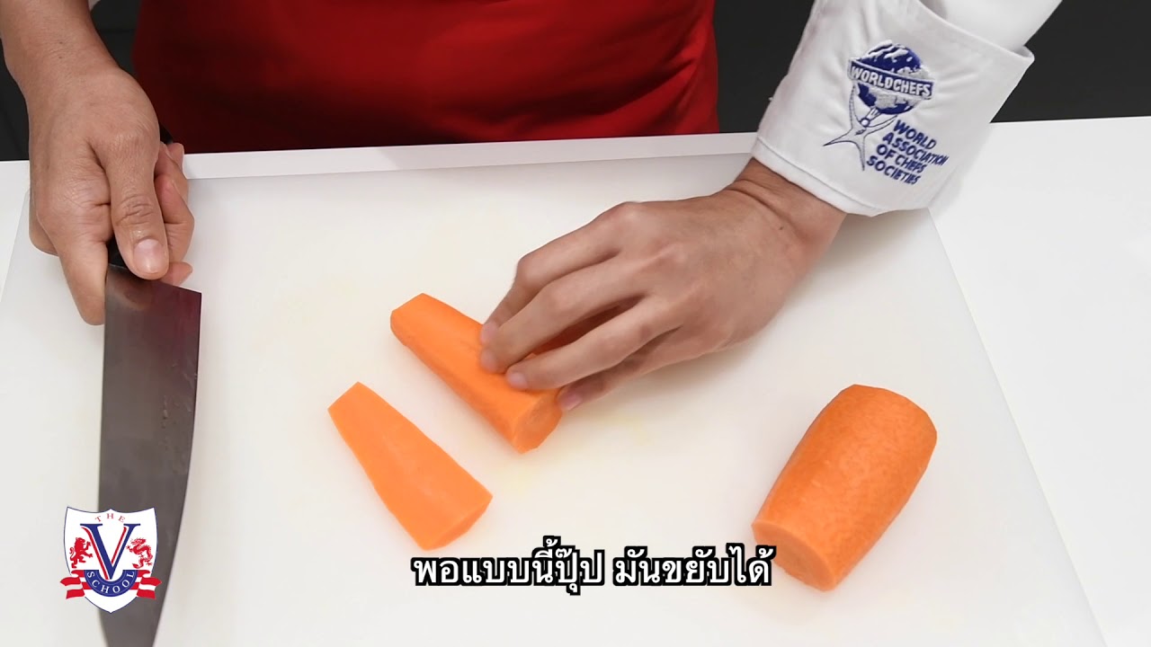 เดอะวีสคูล : Basic Cooking Tips ep.2 : เทคนิคการหั่นสับซอยเบื้องต้น