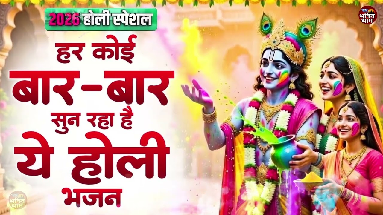 2026 New होली भजन || Radha Krishna Holi Special || बरसाना होली महोत्सव || #Holi2026