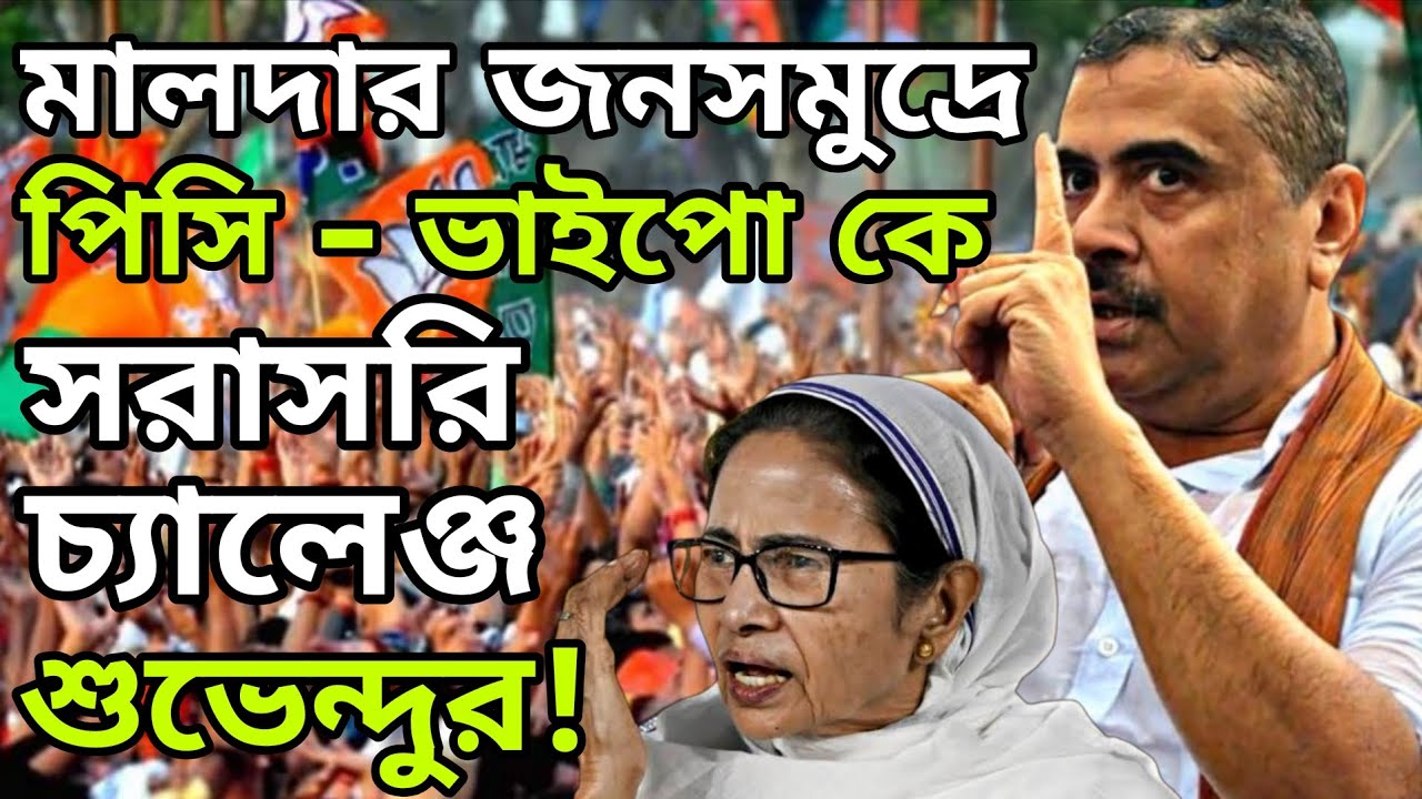 মালদায় শুভেন্দু ঝড় Akashvani Live News | আকাশবাণী কলকাতা স্থানীয় সংবাদ | আকাশবাণী বাংলা সংবাদ BJP