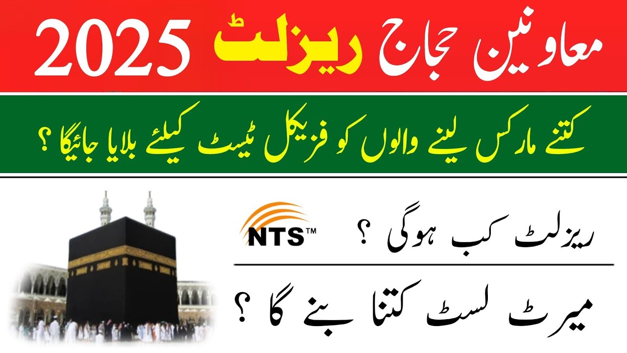 Muavineen e hujjaj NTS result 2025 updates | Merit list | Physical test date | supporting staff |