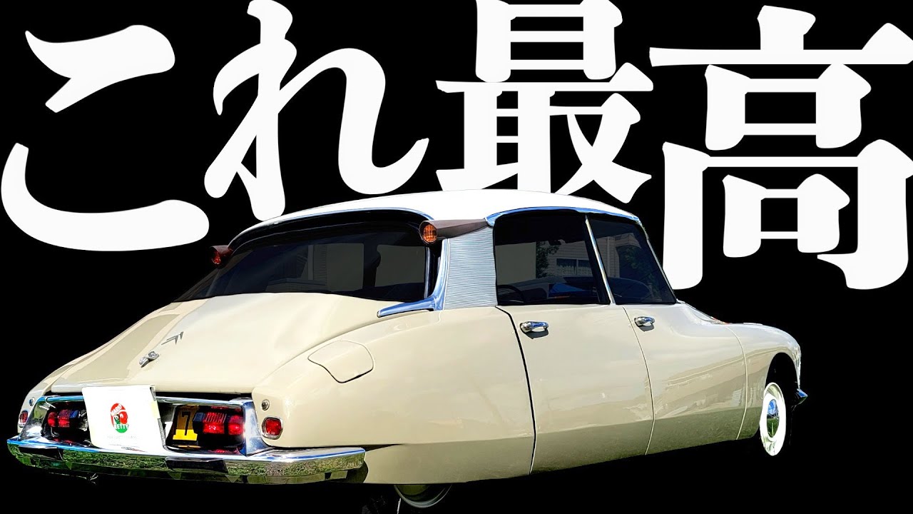 【 3輪走行でも安定性抜群 】約70年前の車なのに乗り心地が半端ない！ シトロエン ID19【CITROËN DS / ID 】 DS BX GS CX AX MX アミ センチュリー