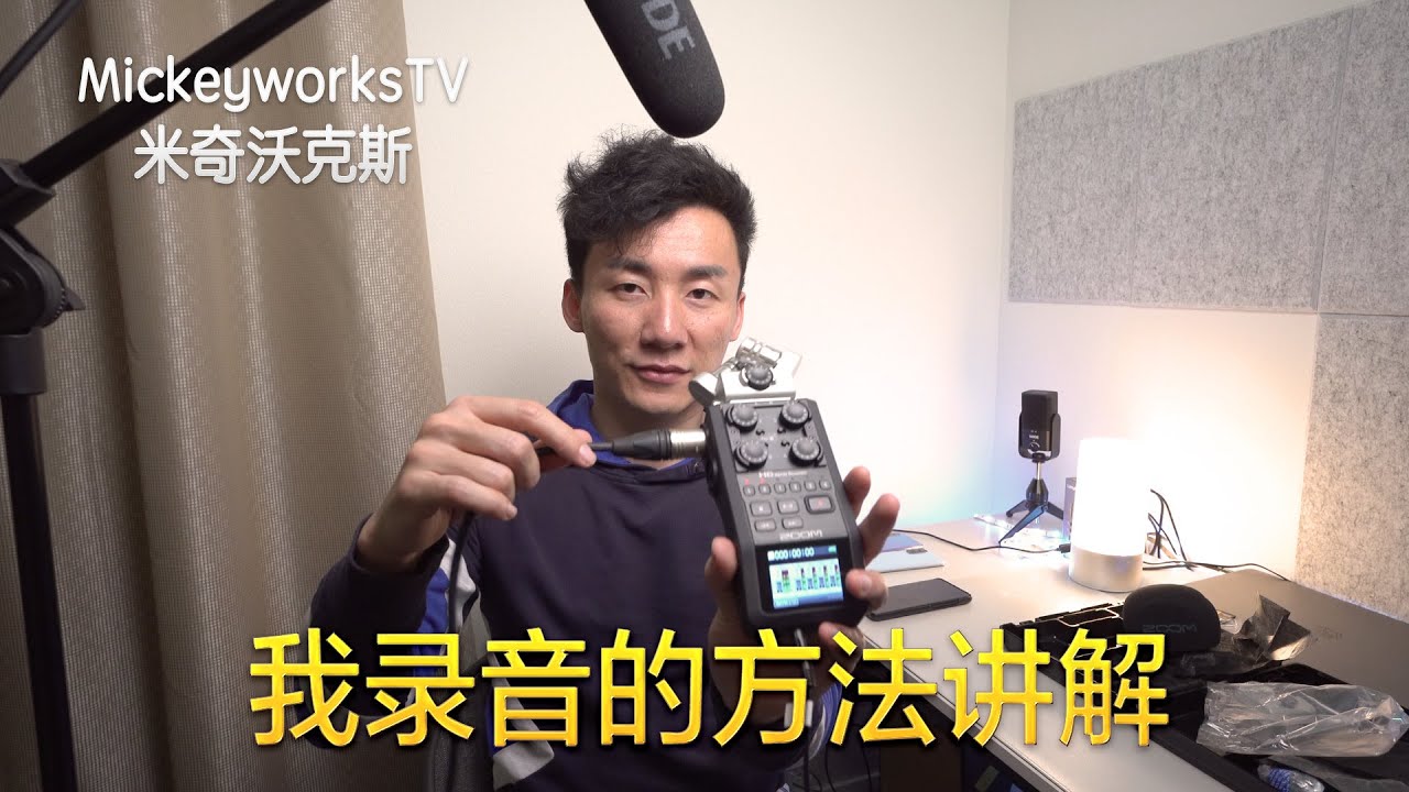 我重新买了一套录音设备，今天告诉大家我录音的方法和设备【MickeyworksTV】