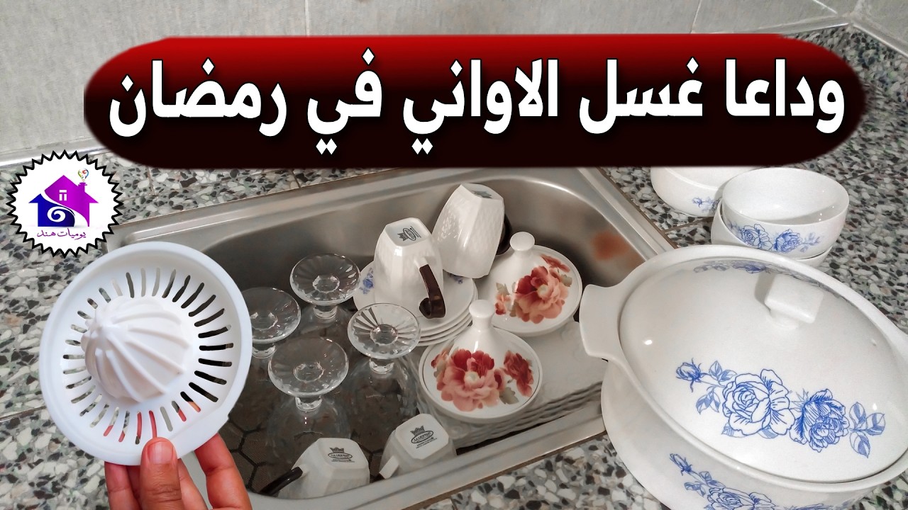وداعا غسل الاواني في رمضان 🌜 تدابير منزلية تسهل عليك تحضيرات رمضان 2026