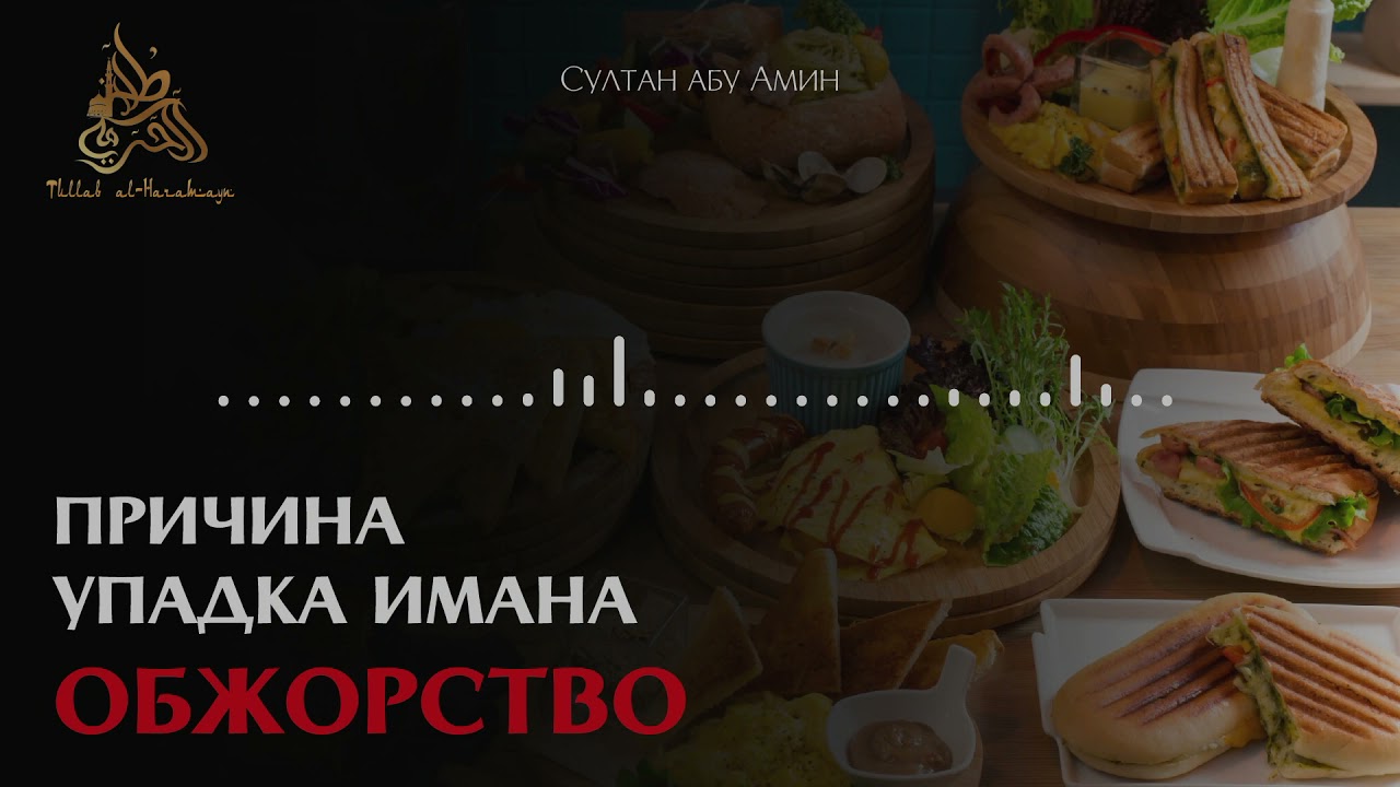 Причина упадка имана — обжорство. Лектор - Султан абу Амин