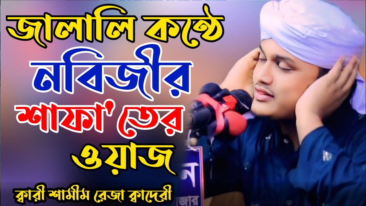 নবিজীর শাফা'তের জালালি ওয়াজ | ক্বারি শামীম রেজা ক্বাদেরী | Qari samim raza qadri | new waz