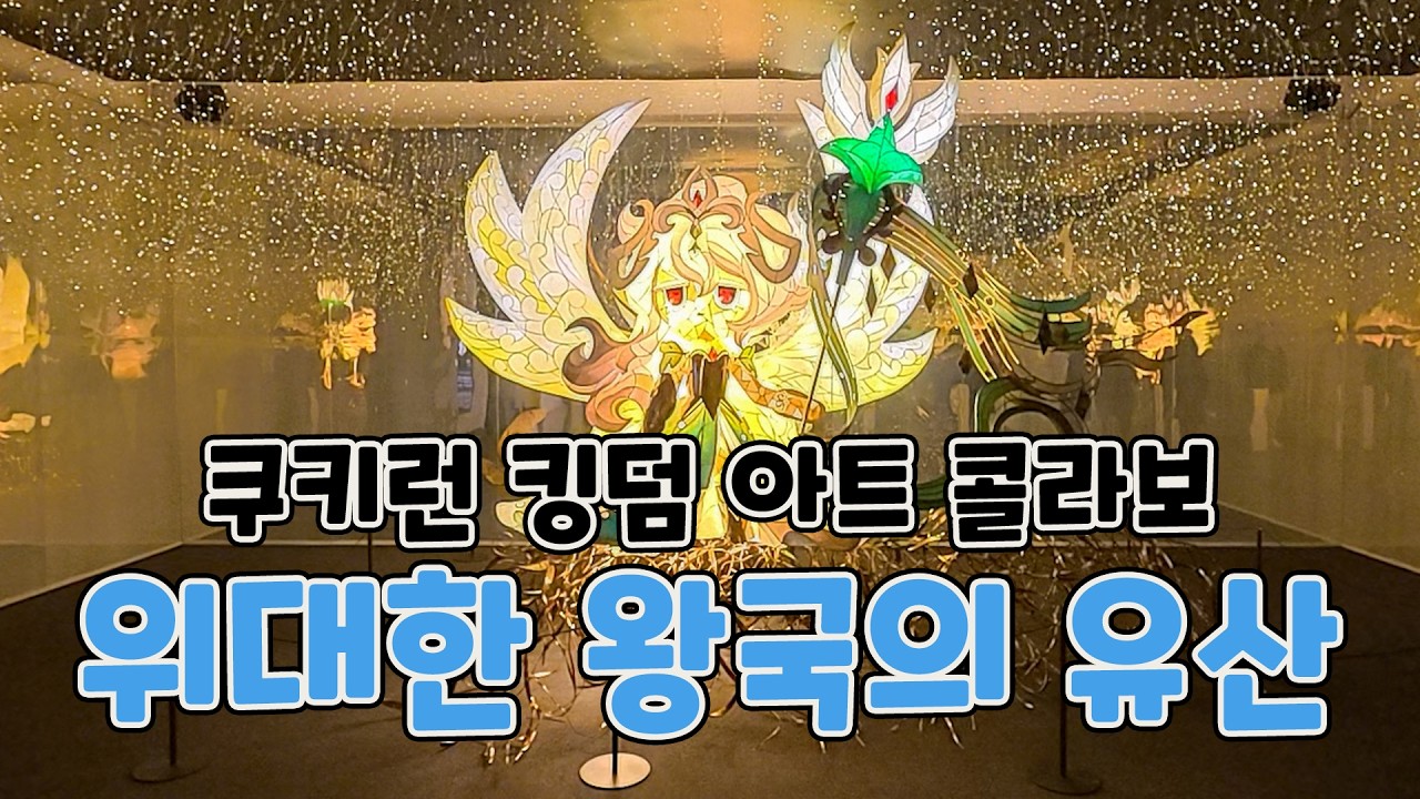 쿠키런 킹덤 아트 전시회 다녀왔습니다!