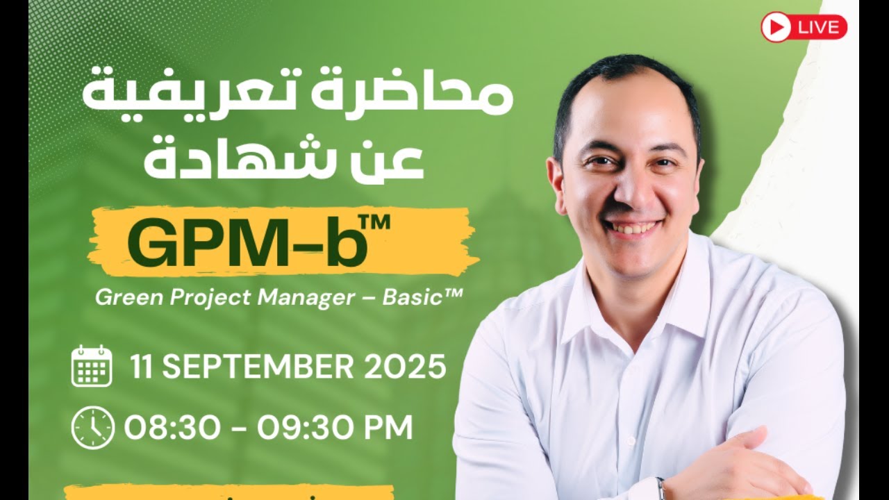 محاضرة تعريفية عن شهادة GPM-b