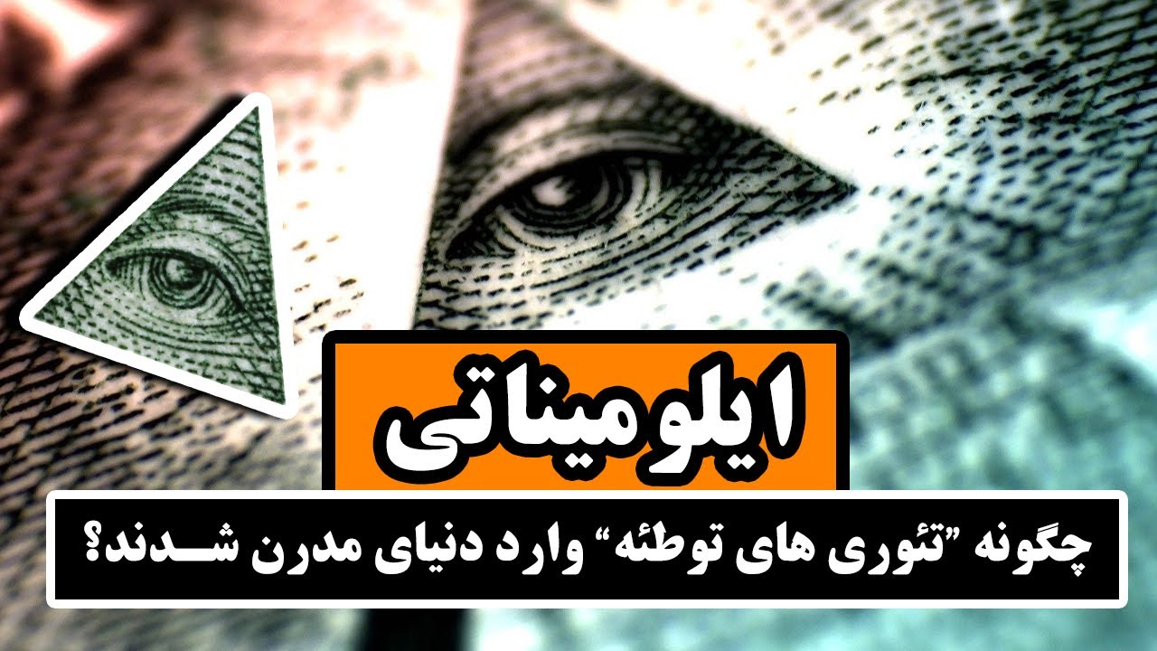 ایلومیناتی : چگونه تئوری های توطئه  وارد دنیای مدرن شدند؟