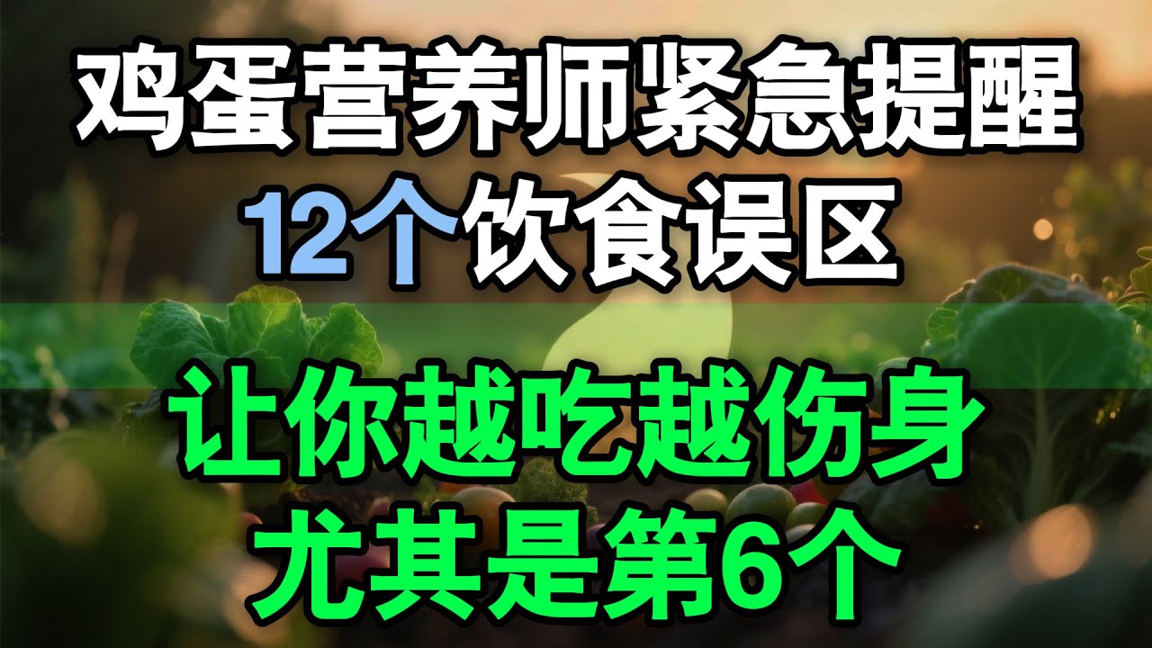 鸡蛋营养真相大揭秘！12个饮食误区让你越吃越伤身，特别是第6点 P大研究颠覆认知！#鸡蛋 #营养健康 #饮食误区 #健康饮食 #北京大学 #营养学 #蛋白质 #健康生活 #营养知识 #食物真相