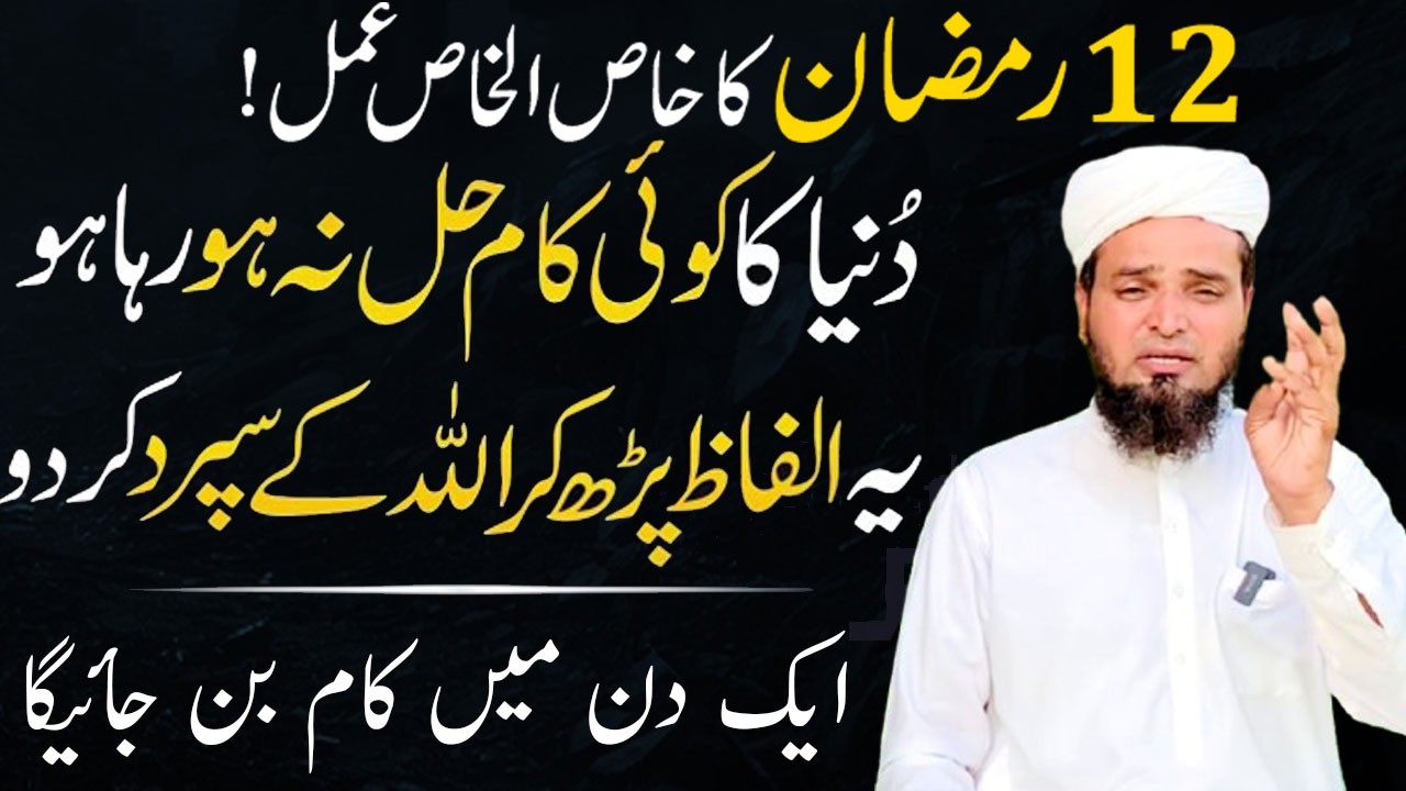12 Ramzan ka khas Wazifa ! 1 Din mien Kam ban jayga ! Kmayabi ka Wazifa ! Wazifa for Success