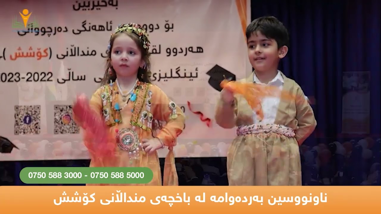 ناوتۆماركردن بەردەوامە لە قوتابخانە و باخچەی منداڵانی کۆشش