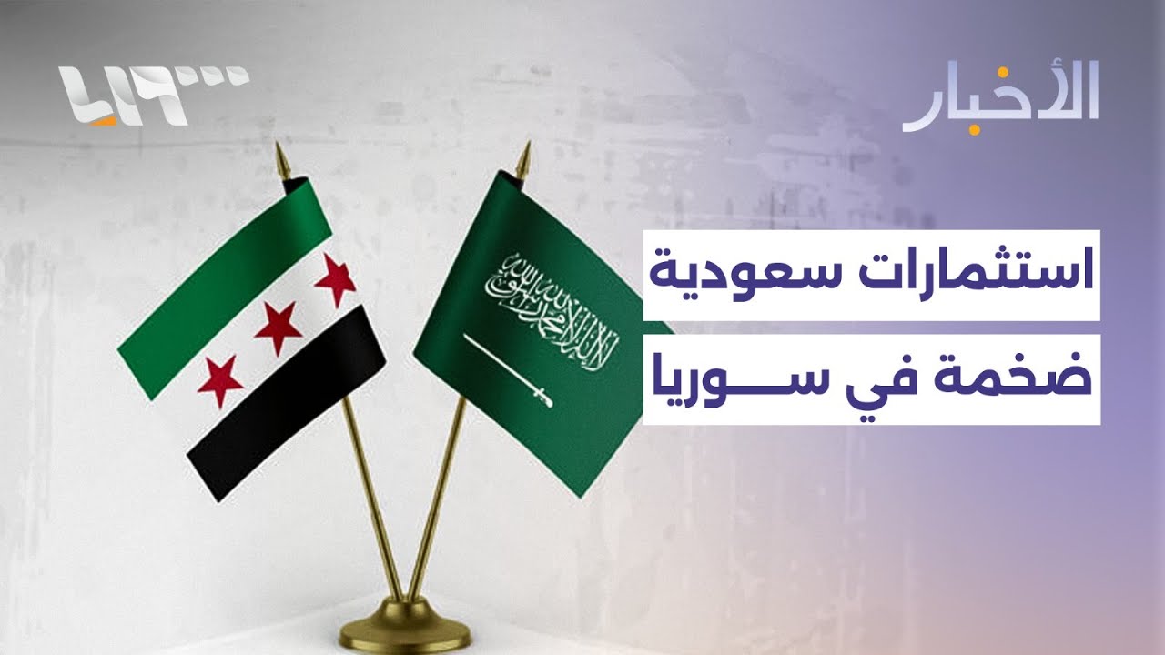 استثمارات سعودية ضخمة في سوريا تشمل عدة قطاعات وتوقعات بالإعلان عنها اليوم