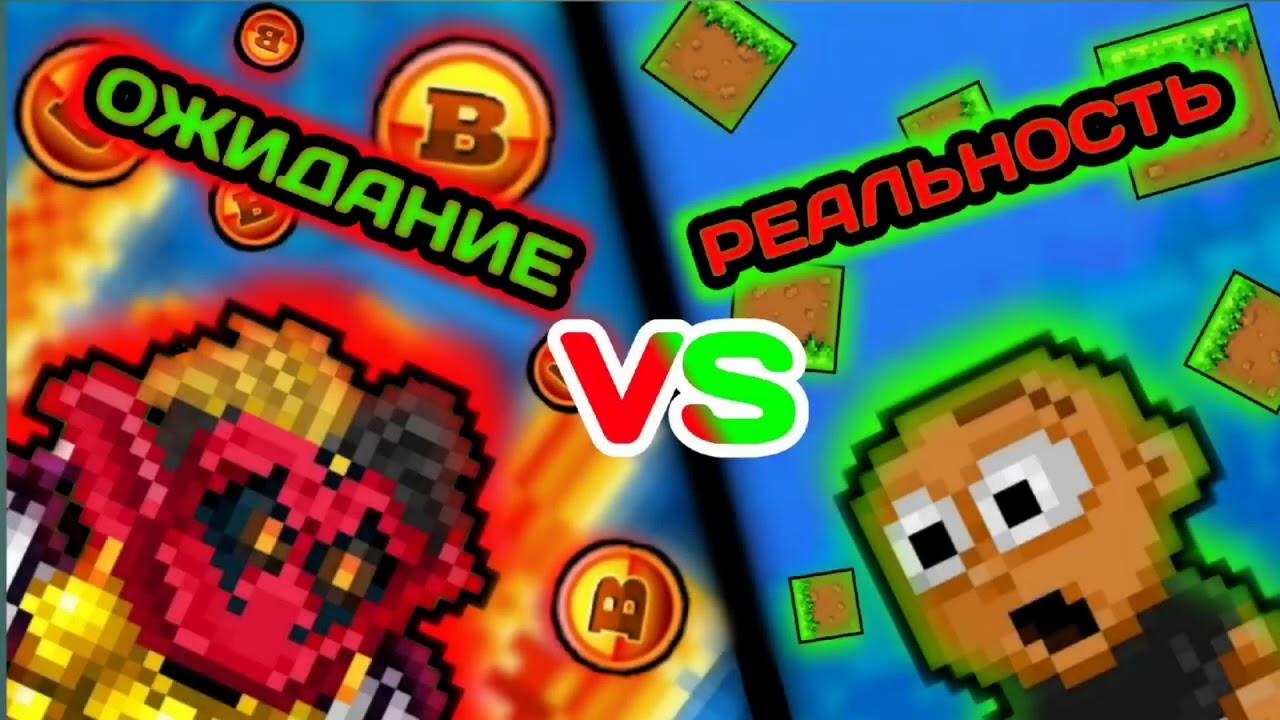 ОЖИДАНИЕ VS РЕАЛЬНОСТЬ ➲ Pixel Worlds