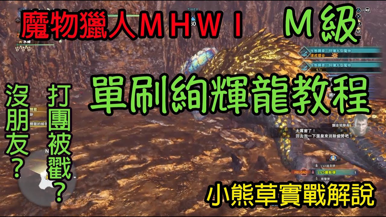 【MHWI】小熊草｜魔物獵人世界｜M級絢輝龍單刷教程｜沒朋友？打團被戳？｜配置Ｘ攻略全交給你｜重弩solo