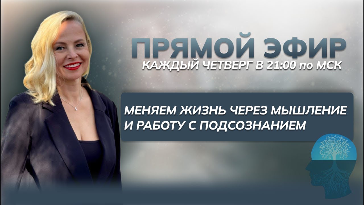 МЕНЯЕМ ЖИЗНЬ ЧЕРЕЗ МЫШЛЕНИЕ И РАБОТУ С ПОДСОЗНАНИЕМ | Прямой эфир