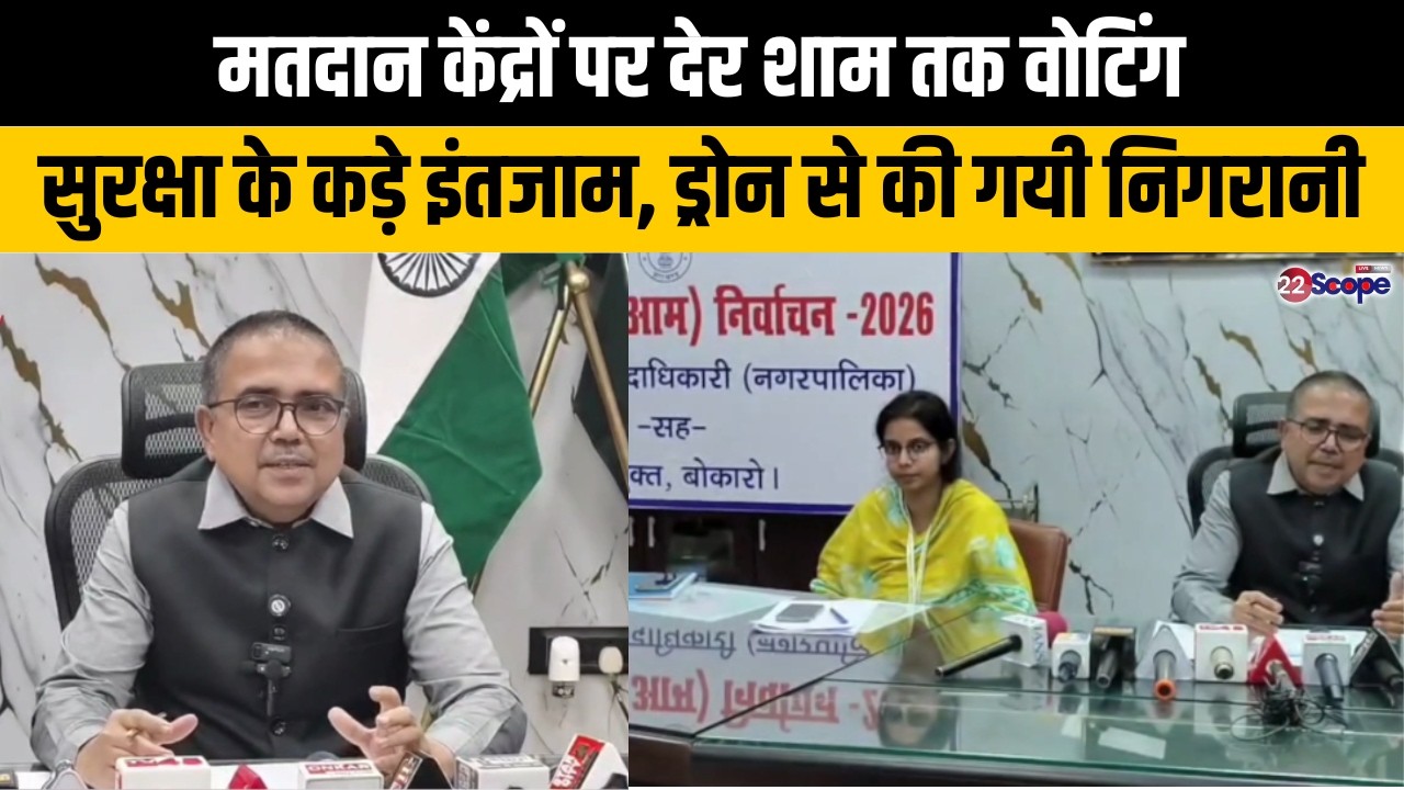 मतदान केंद्रों पर देर शाम तक वोटिंग सुरक्षा के कड़े इंतजाम, ड्रोन से की गयी निगरानी