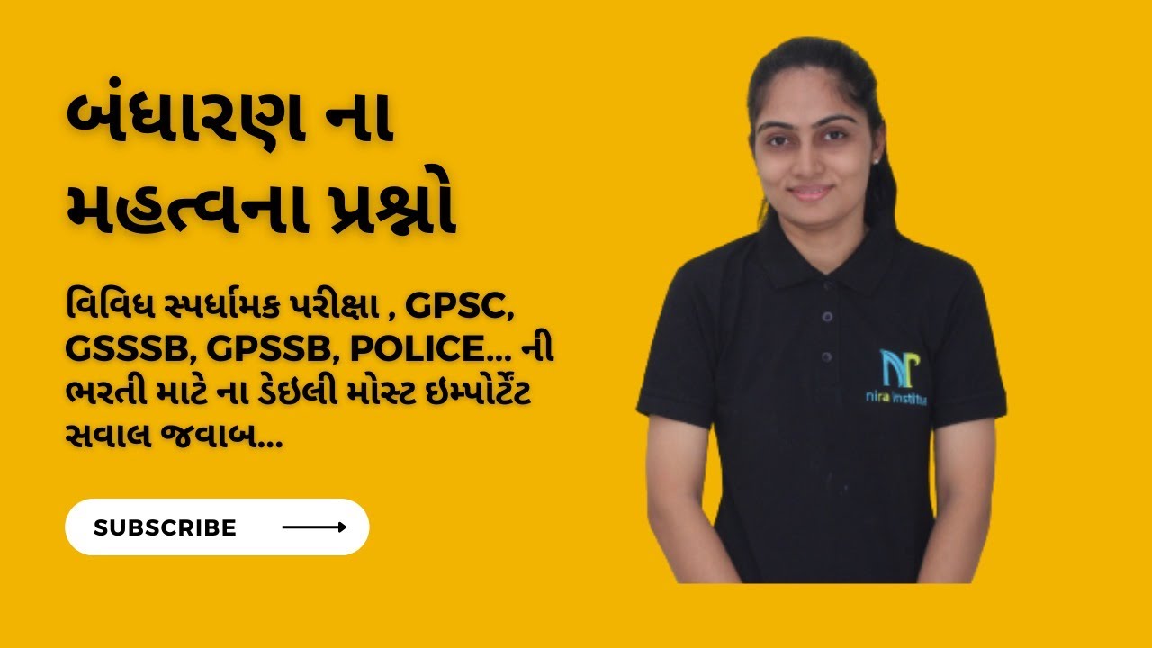 ગુજરાત ગવર્મેન્ટ એક્જામ માટે સ્પેશિયલ બંધારણ ના MCQ|| પોલીસ  ભરતી માટે ની તૈયારી ||