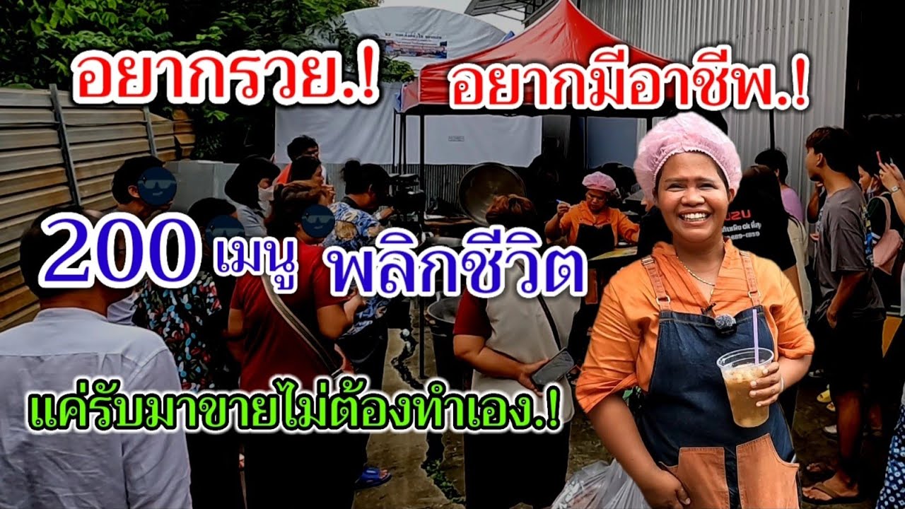 อยากรวย.!อยากมีอาชีพ.!ต้องมาร้านนี้ แค่รับมาขายไม่ต้องทำเอง 200เมนูพลิกชีวิต