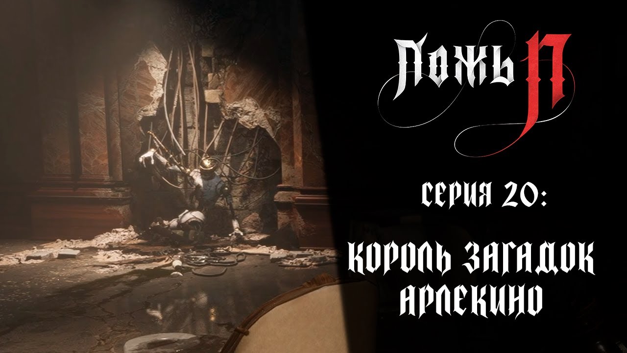 Lies of P ➤ Прохождение — Серия 20: Король Загадок Арлекино