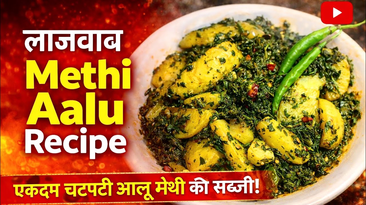 🥔🌿 Methi Aalu Recipe | Ghar Jaisa Swad, Jaldi Banne Wali Sabzi | Methi Aalu Recipe