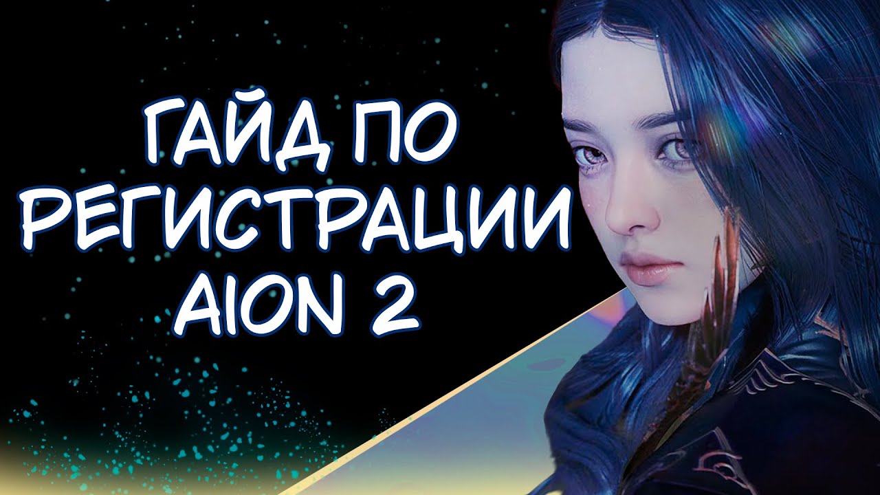 Предрегистрация Aion 2 без тайваньского номера телефона
