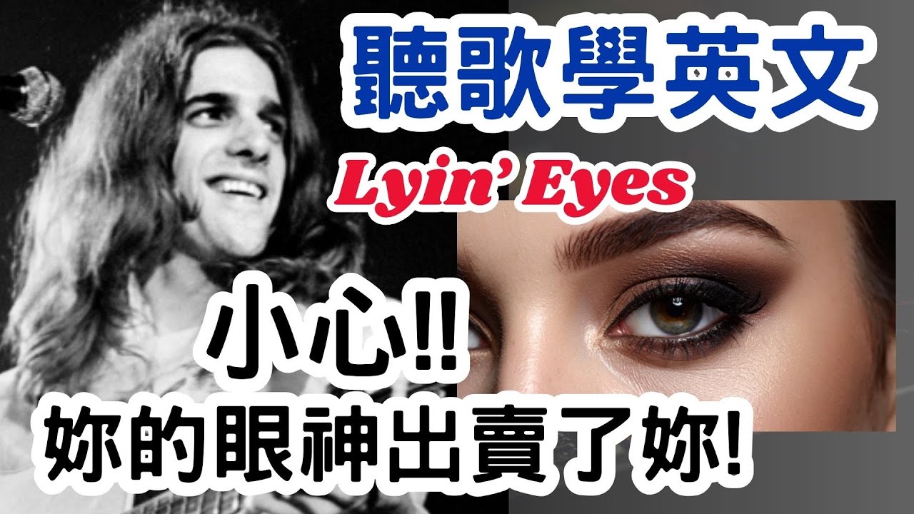 聽歌學英文 Lyin' Eyes by The Eagles