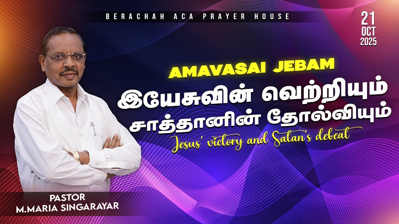 🔴LIVE: அமாவாசை ஜெபம் || NEW MOON PRAYER 21-10-2025 || PASTOR M.MARIA SINGARAYAR