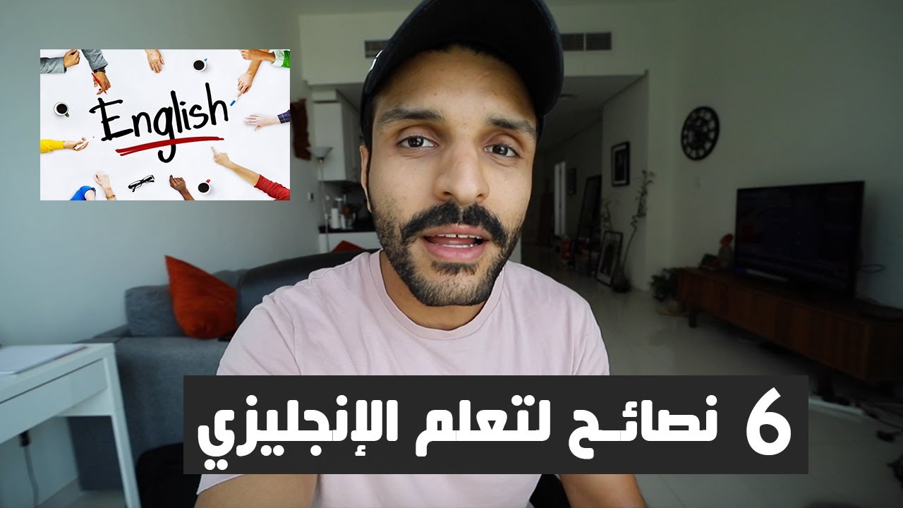 اسهل طريقة تعلم الانجليزي من البيت I تجربتي الشخصية